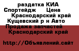 раздатка КИА Спортейдж-1 › Цена ­ 5 000 - Краснодарский край, Кущевский р-н Авто » Продажа запчастей   . Краснодарский край